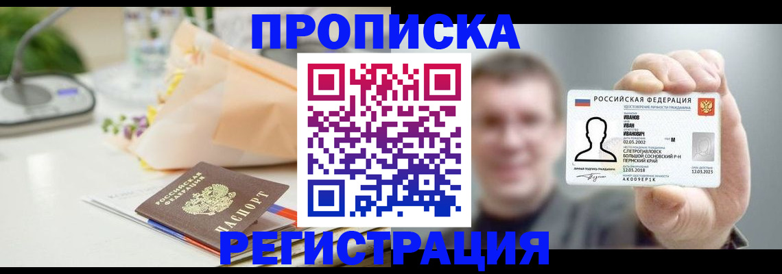 временная прописка в Тынде